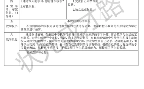 第8课时不规则图形的面积_1-6年级上册_数学5年级上册教学资源包_导学案新版_6多边形的面积