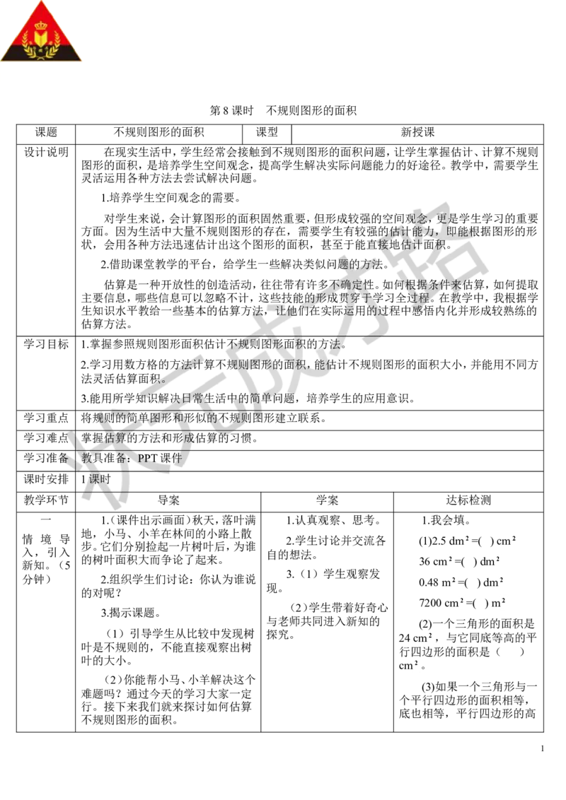 第8课时不规则图形的面积_1-6年级上册_数学5年级上册教学资源包_导学案新版_6多边形的面积
