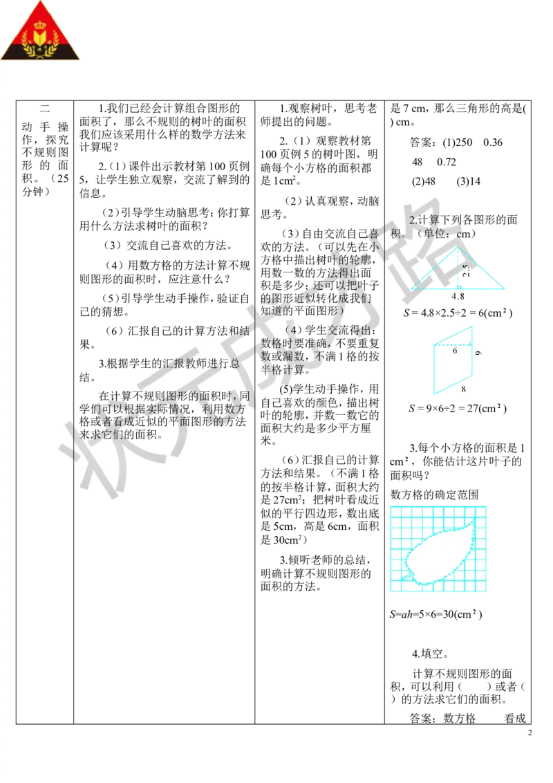 第8课时不规则图形的面积_1-6年级上册_数学5年级上册教学资源包_导学案新版_6多边形的面积