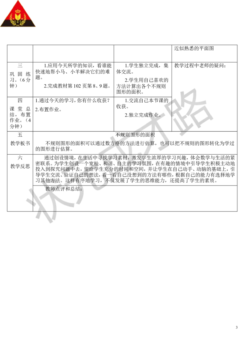 第8课时不规则图形的面积_1-6年级上册_数学5年级上册教学资源包_导学案新版_6多边形的面积