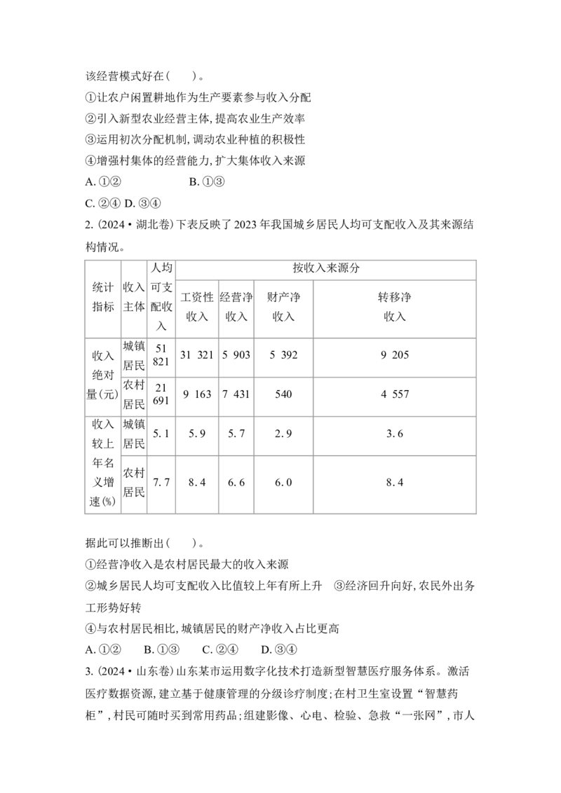 2025高考政治二轮复习专题练习：专题二我国的基本经济制度（含解析）_42025年新高考资料_二轮复习_2025高考政治二轮复习专题练习