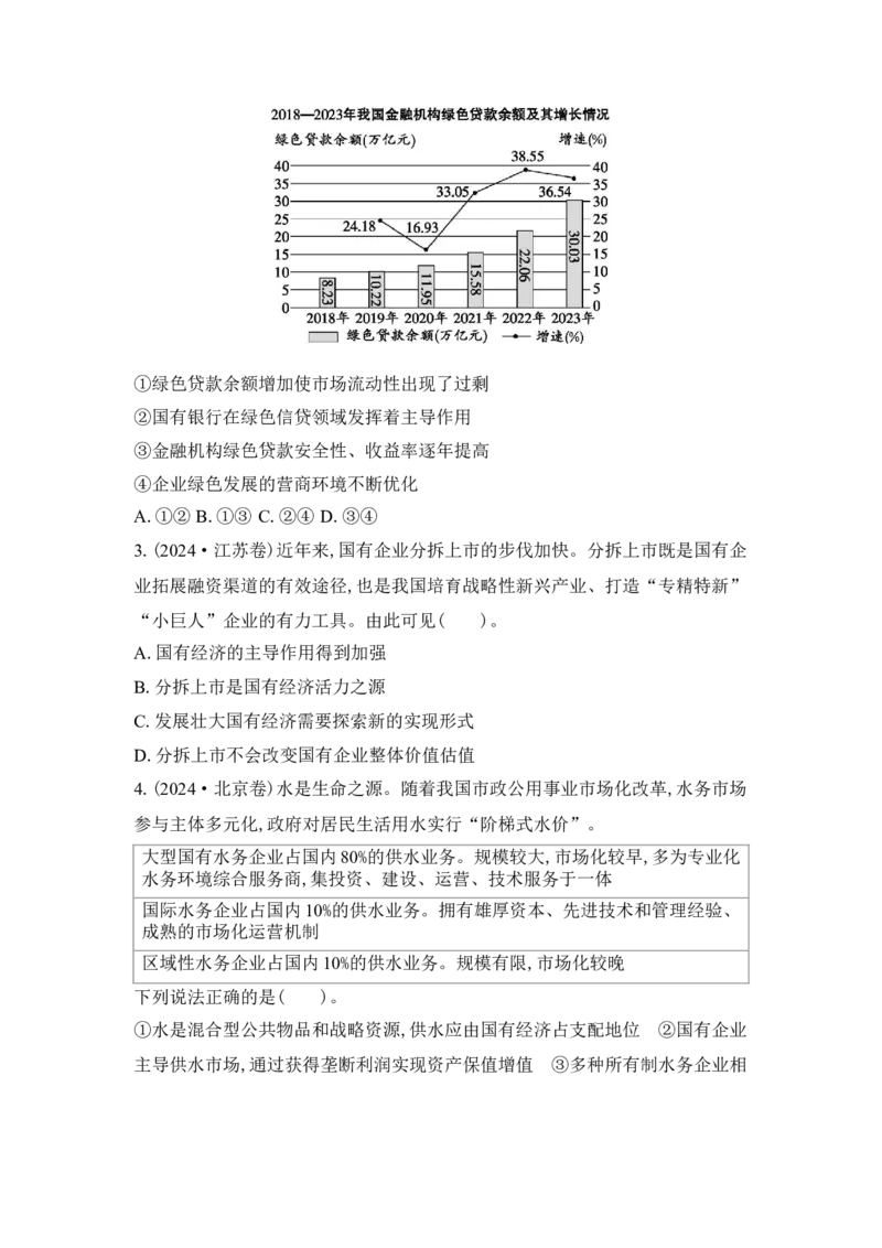 2025高考政治二轮复习专题练习：专题二我国的基本经济制度（含解析）_42025年新高考资料_二轮复习_2025高考政治二轮复习专题练习