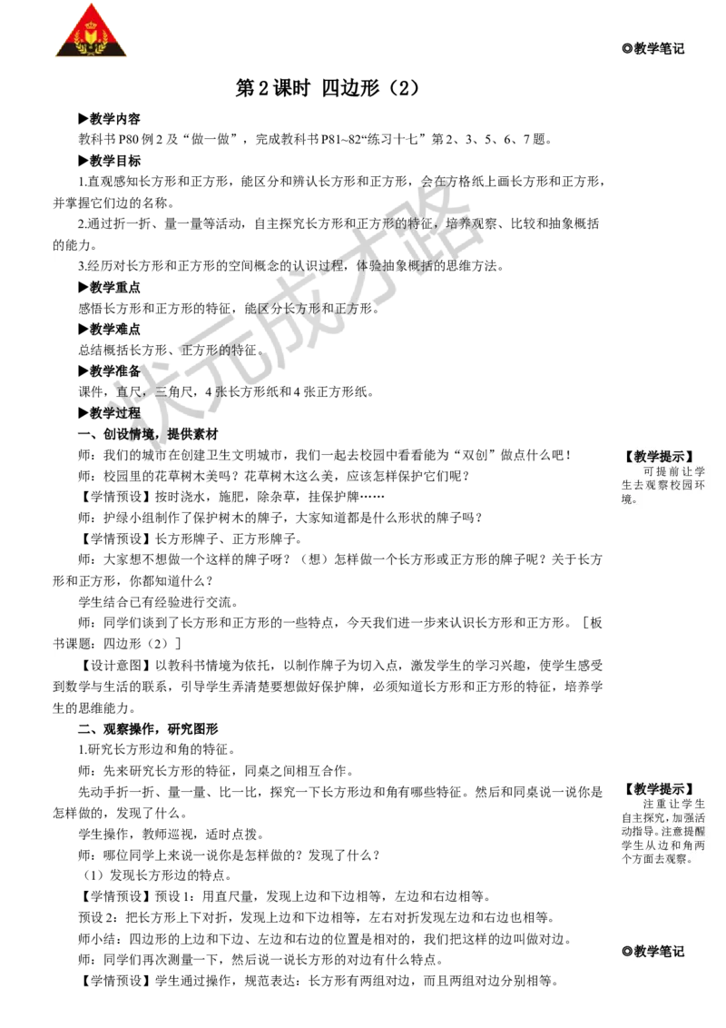第2课时四边形（2）_1-6年级上册_数学3年级上册教学资源包（新教材2025秋）_旧教材课件_名师教学设计新版_7长方形和正方形