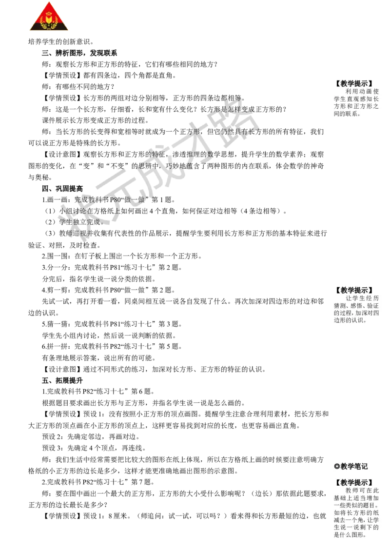第2课时四边形（2）_1-6年级上册_数学3年级上册教学资源包（新教材2025秋）_旧教材课件_名师教学设计新版_7长方形和正方形