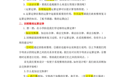 4.数的运算（2）_1-6年级下册_R6数下新插图版_R6数下教案+学案_慕课堂教案_第6单元整理和复习