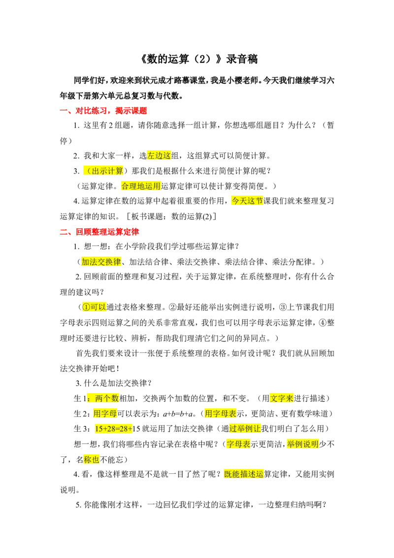 4.数的运算（2）_1-6年级下册_R6数下新插图版_R6数下教案+学案_慕课堂教案_第6单元整理和复习