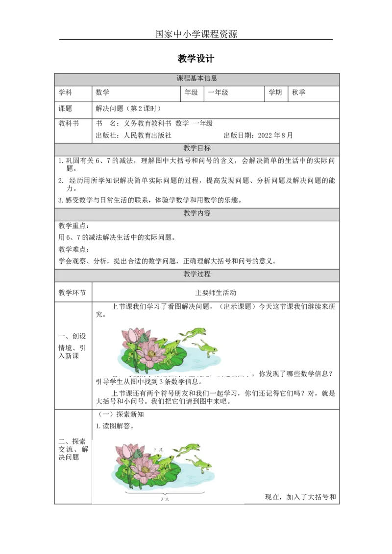 解决问题（第2课时）_教学设计_小学数学人教版单独教案（1-6上下册）_《智慧教育教案》1-6上下册（25秋）_1-6上册_1年级上册（教案）新插图_第5单元6~10的认识和加减法