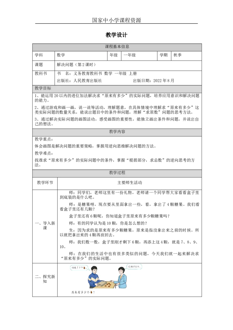 解决问题（第2课时）_教学设计_小学数学人教版单独教案（1-6上下册）_《智慧教育教案》1-6上下册（25秋）_1-6上册_1年级上册（教案）新插图_第8单元20以内的进位加法