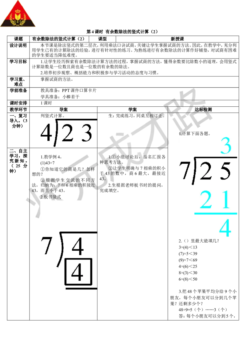 第4课时有余数除法的竖式计算（2）_1-6年级下册_R2数下新插图版_旧教材资源_R2数下教案+学案_导学案_6有余数的除法
