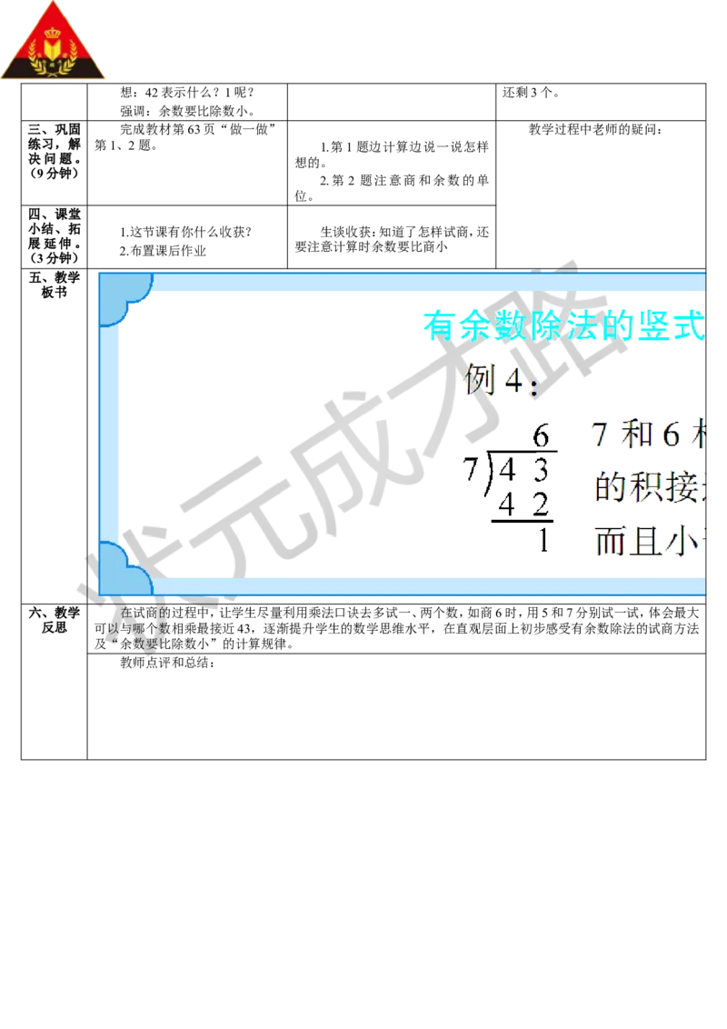 第4课时有余数除法的竖式计算（2）_1-6年级下册_R2数下新插图版_旧教材资源_R2数下教案+学案_导学案_6有余数的除法