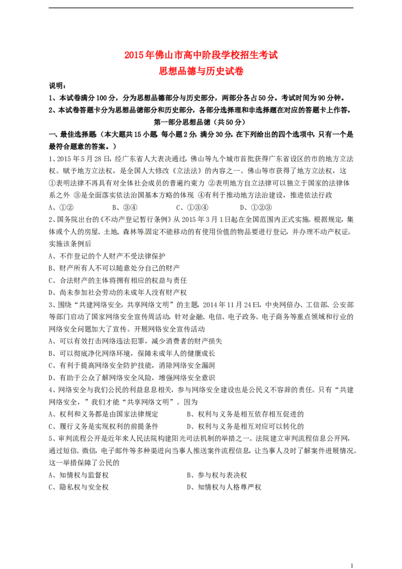 广东省佛山市2015年中考政治真题试题（含答案）_7.2015-2025年中考道法_2.政治中考真题2015-2024年_2015年全国中考政治113份