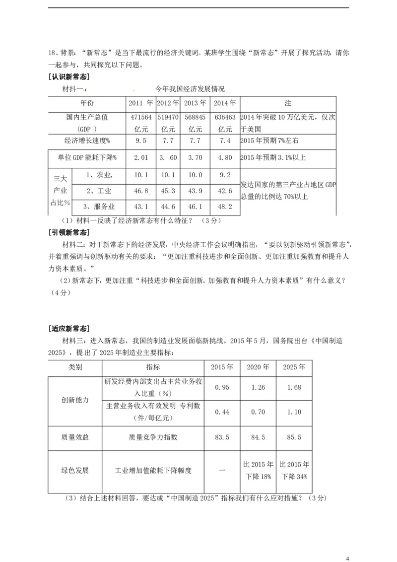 广东省佛山市2015年中考政治真题试题（含答案）_7.2015-2025年中考道法_2.政治中考真题2015-2024年_2015年全国中考政治113份