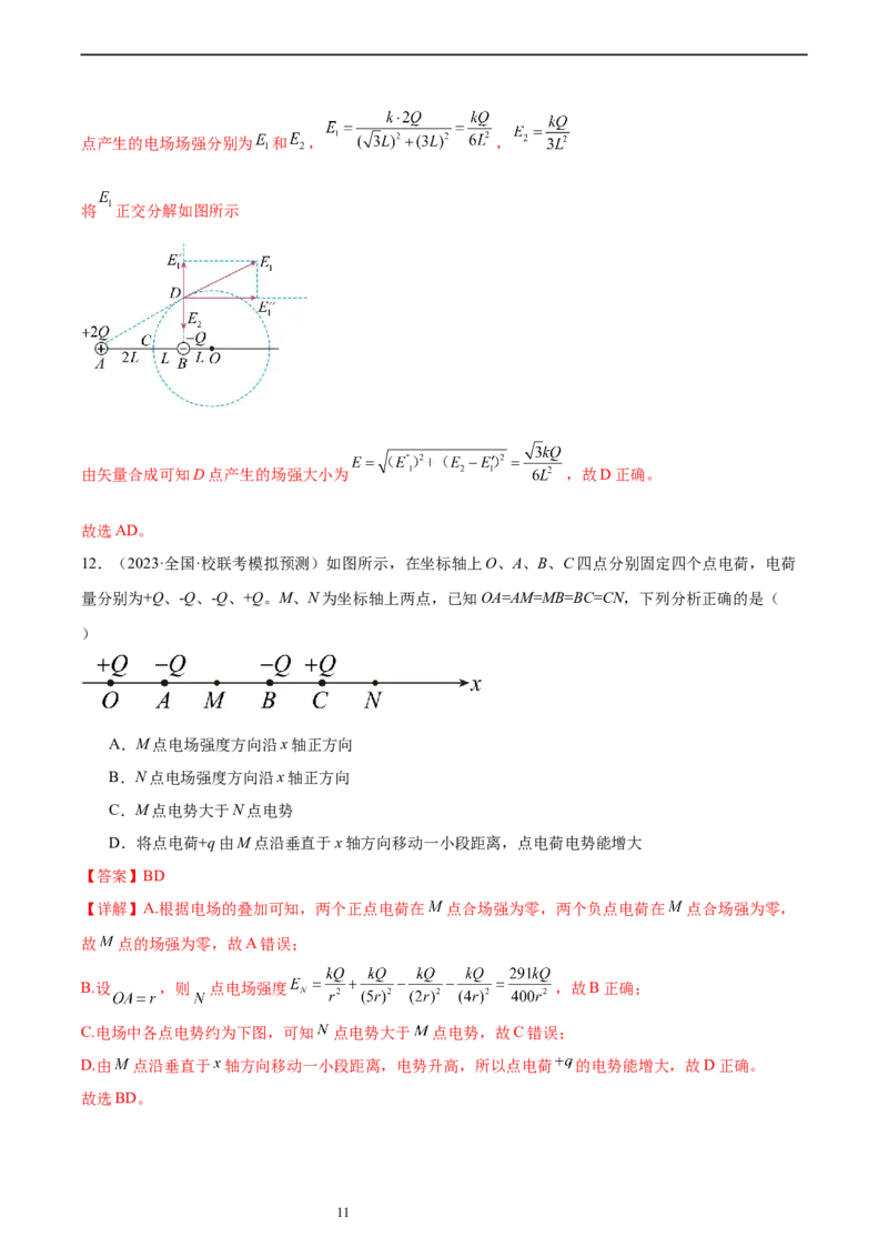 第9章静电场章末检测卷（解析版）_新高考复习资料_2024新高考复习资料_一轮复习资料_完备战2024年高考物理一轮复习考点帮（新高考专用）_第9章静电场章末检测卷