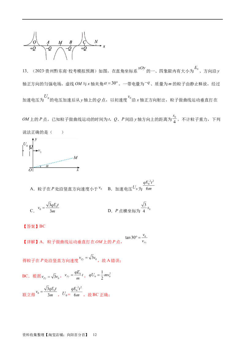 第9章静电场章末检测卷（解析版）_新高考复习资料_2024新高考复习资料_一轮复习资料_完备战2024年高考物理一轮复习考点帮（新高考专用）_第9章静电场章末检测卷