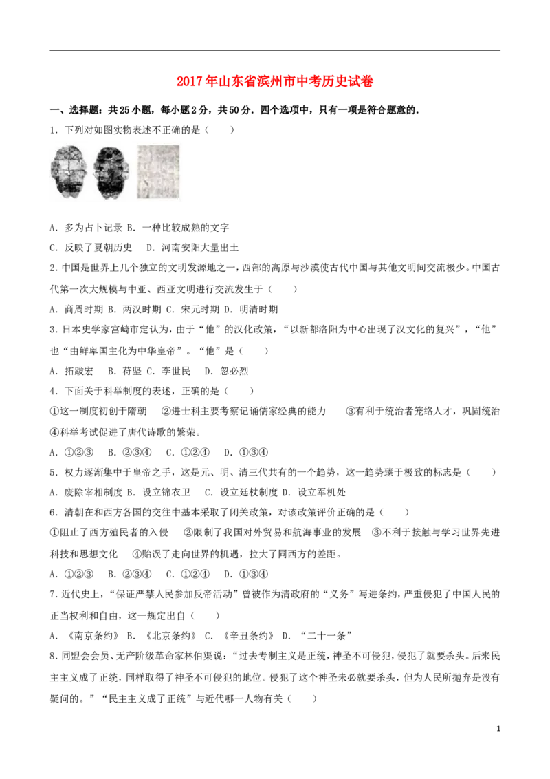 山东省滨州市2017年中考历史真题试题（含解析）_6.2015-2025年中考历史_2.历史中考真题2015-2024年_2017年全国中考历史152份