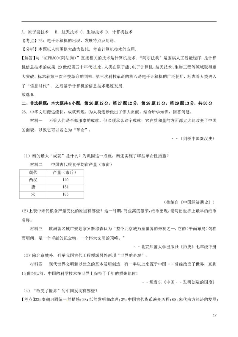 山东省滨州市2017年中考历史真题试题（含解析）_6.2015-2025年中考历史_2.历史中考真题2015-2024年_2017年全国中考历史152份