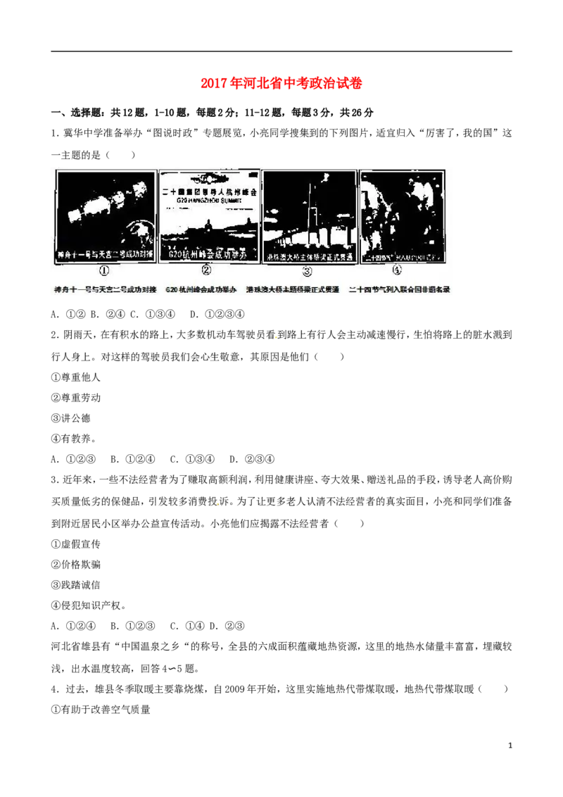 河北省2017年中考文综（政治部分）真题试题（含解析）_7.2015-2025年中考道法_2.政治中考真题2015-2024年_2017年全国中考政治129份
