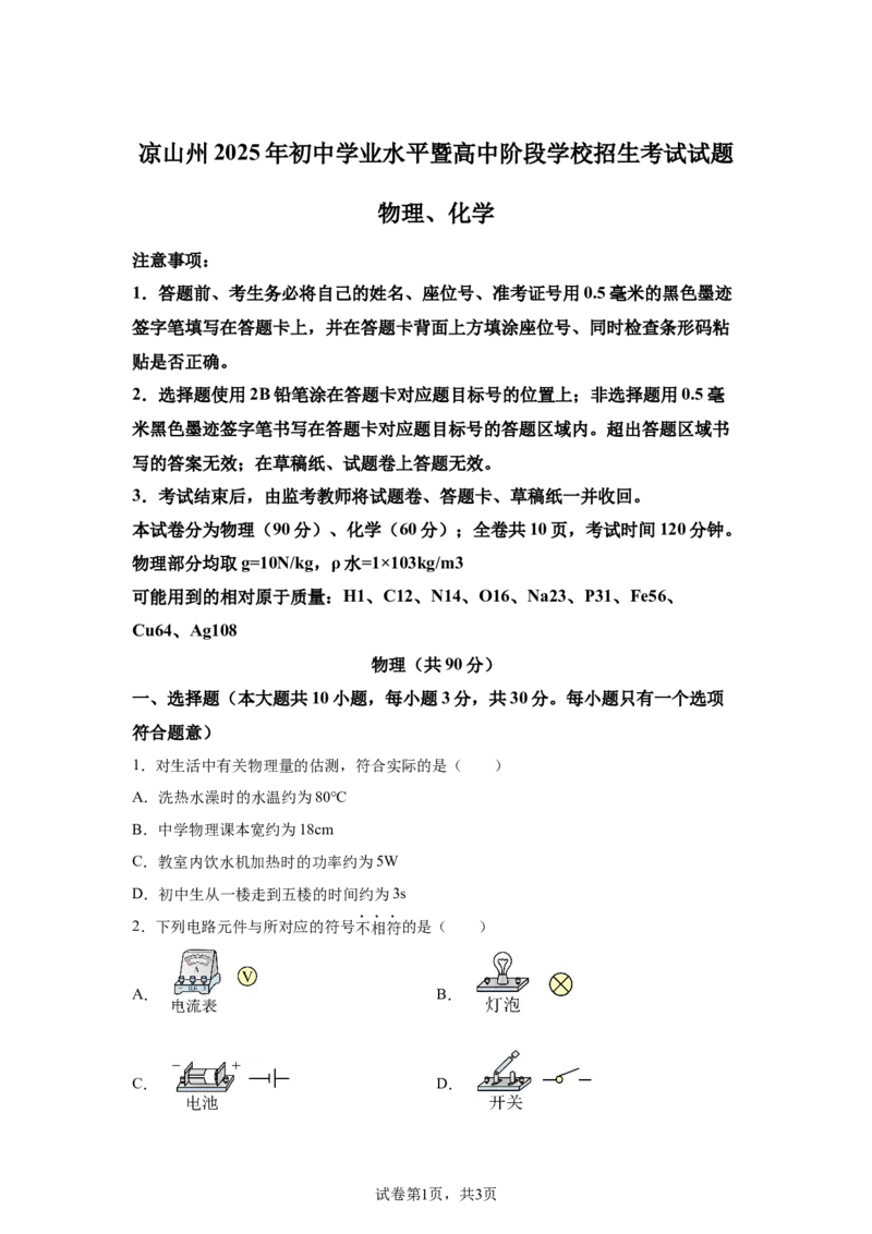 2025年四川省凉山州中考物理试题_4.2015-2025年中考物理_4.2025各省市物理_四川