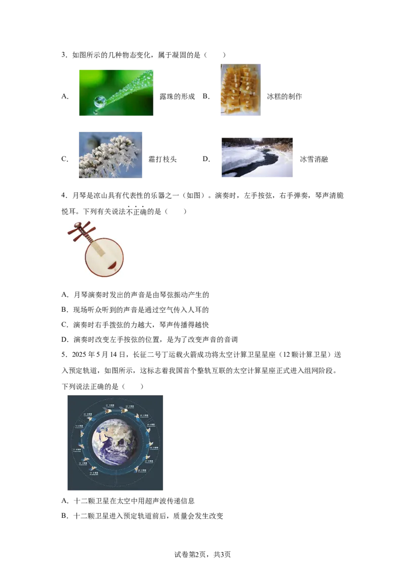 2025年四川省凉山州中考物理试题_4.2015-2025年中考物理_4.2025各省市物理_四川