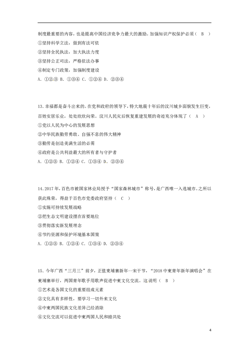 广西百色市2018年中考思想品德真题试题（含答案）_7.2015-2025年中考道法_2.政治中考真题2015-2024年_2018年全国中考政治186份