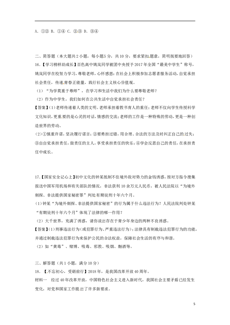 广西百色市2018年中考思想品德真题试题（含答案）_7.2015-2025年中考道法_2.政治中考真题2015-2024年_2018年全国中考政治186份