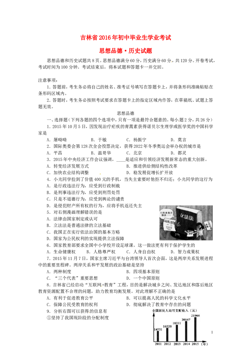吉林省2016年中考政治真题试题（含答案）_7.2015-2025年中考道法_2.政治中考真题2015-2024年_2016年全国中考政治91份
