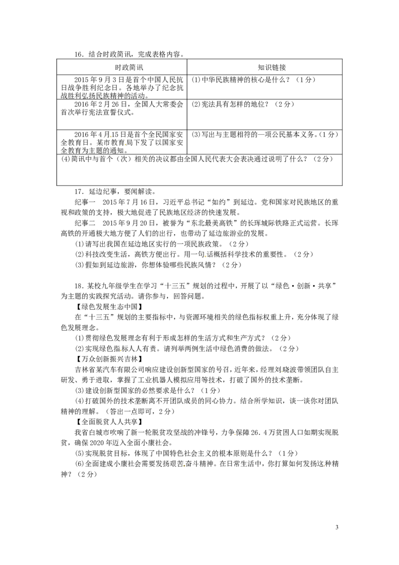 吉林省2016年中考政治真题试题（含答案）_7.2015-2025年中考道法_2.政治中考真题2015-2024年_2016年全国中考政治91份