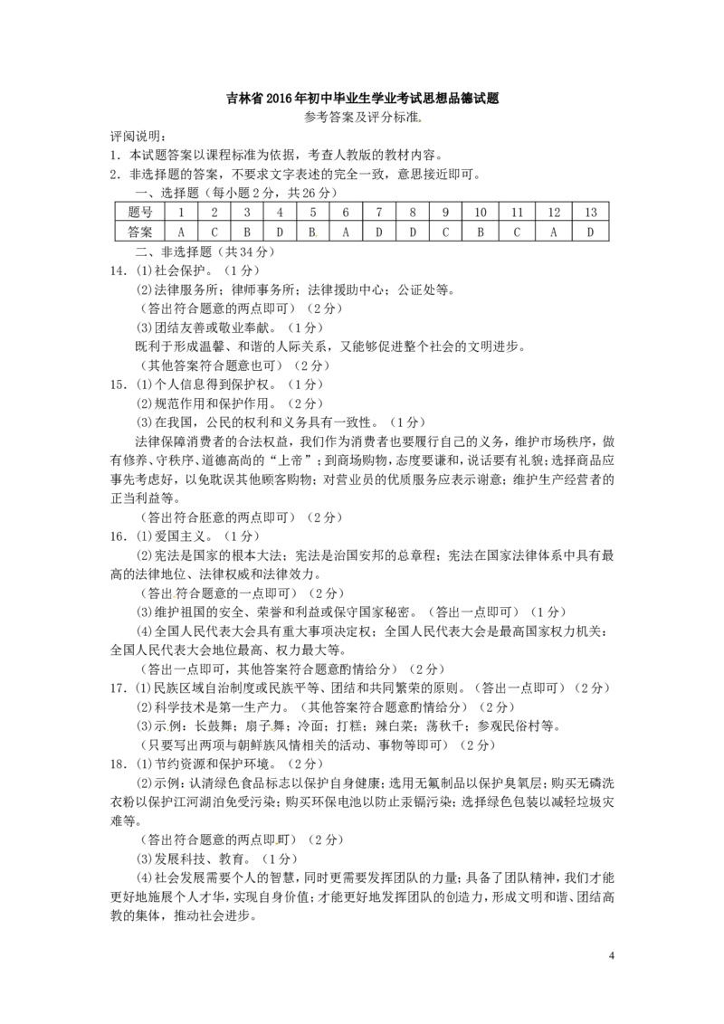 吉林省2016年中考政治真题试题（含答案）_7.2015-2025年中考道法_2.政治中考真题2015-2024年_2016年全国中考政治91份
