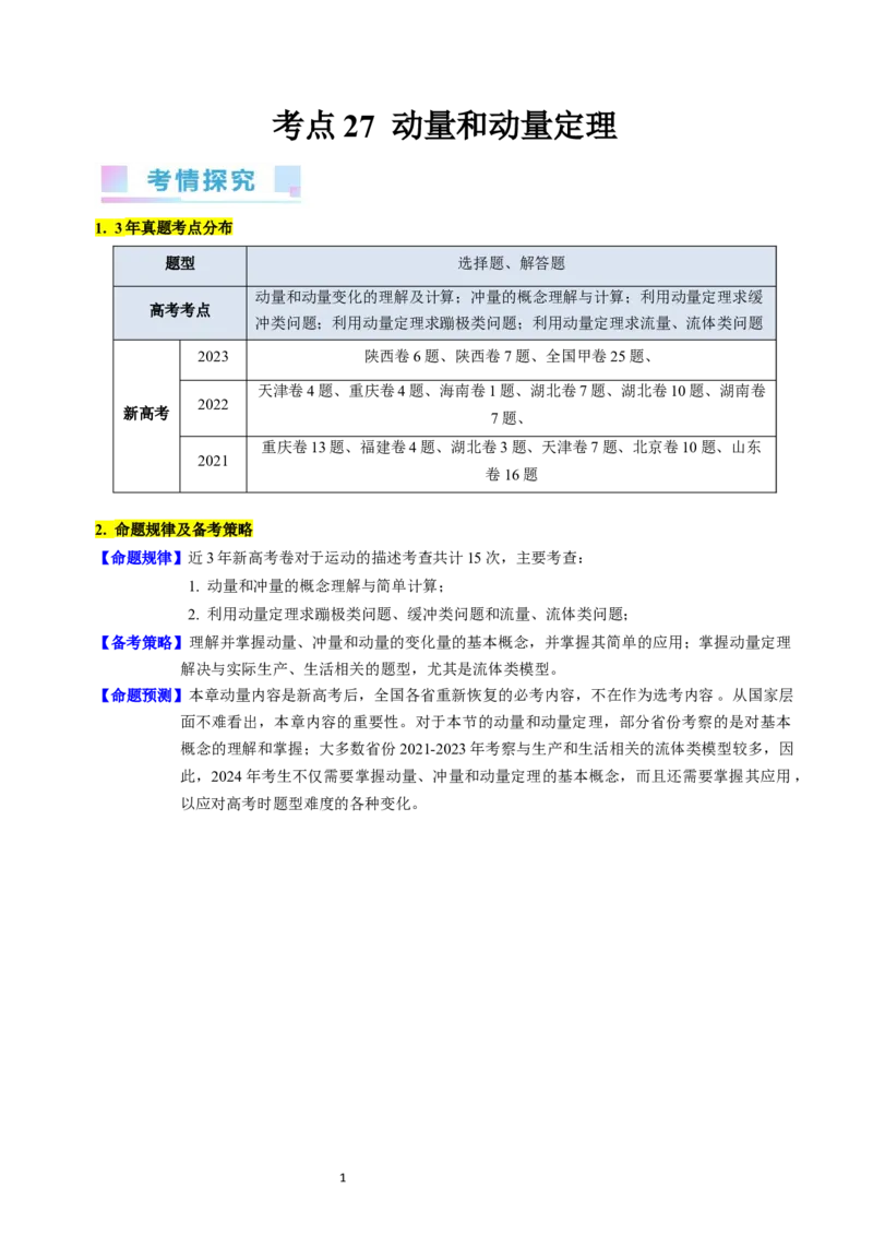 考点27动量和动量定理（核心考点精讲+分层精练）-备战2024年高考物理一轮复习考点帮（新高考专用）（解析版）_新高考复习资料_2024新高考复习资料_一轮复习资料
