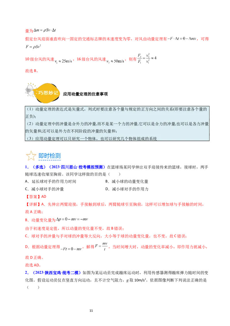 考点27动量和动量定理（核心考点精讲+分层精练）-备战2024年高考物理一轮复习考点帮（新高考专用）（解析版）_新高考复习资料_2024新高考复习资料_一轮复习资料