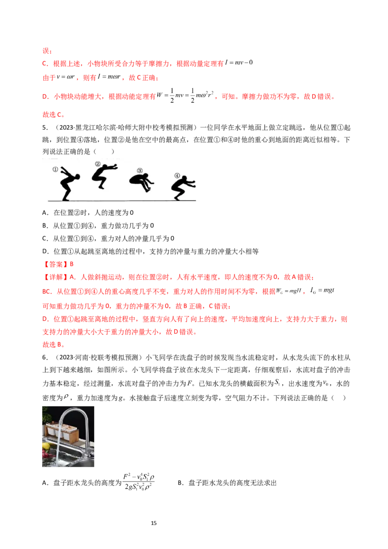 考点27动量和动量定理（核心考点精讲+分层精练）-备战2024年高考物理一轮复习考点帮（新高考专用）（解析版）_新高考复习资料_2024新高考复习资料_一轮复习资料