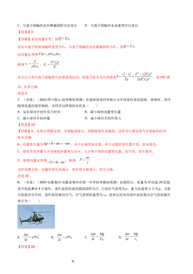 考点27动量和动量定理（核心考点精讲+分层精练）-备战2024年高考物理一轮复习考点帮（新高考专用）（解析版）_新高考复习资料_2024新高考复习资料_一轮复习资料