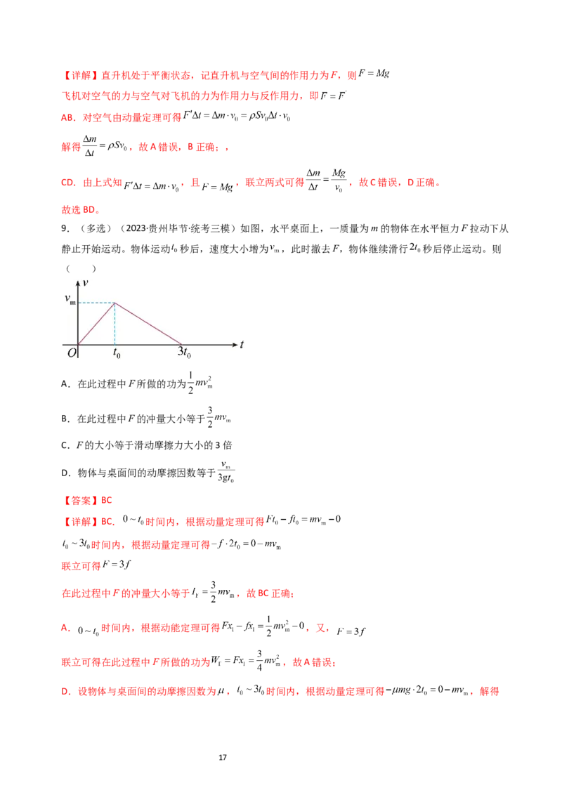 考点27动量和动量定理（核心考点精讲+分层精练）-备战2024年高考物理一轮复习考点帮（新高考专用）（解析版）_新高考复习资料_2024新高考复习资料_一轮复习资料