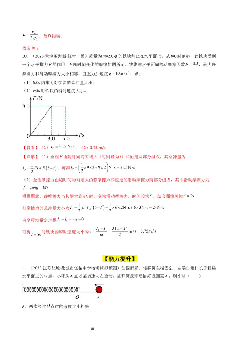 考点27动量和动量定理（核心考点精讲+分层精练）-备战2024年高考物理一轮复习考点帮（新高考专用）（解析版）_新高考复习资料_2024新高考复习资料_一轮复习资料
