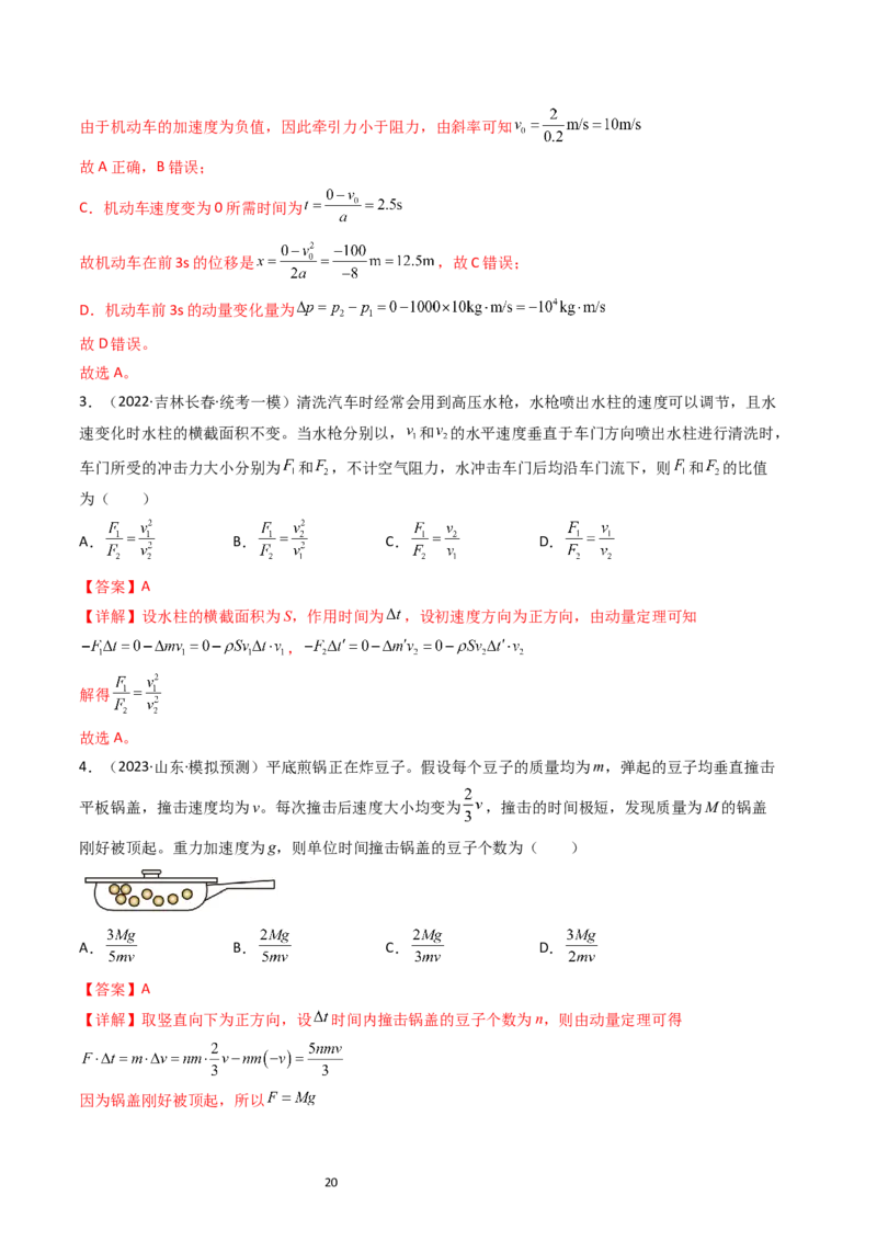 考点27动量和动量定理（核心考点精讲+分层精练）-备战2024年高考物理一轮复习考点帮（新高考专用）（解析版）_新高考复习资料_2024新高考复习资料_一轮复习资料