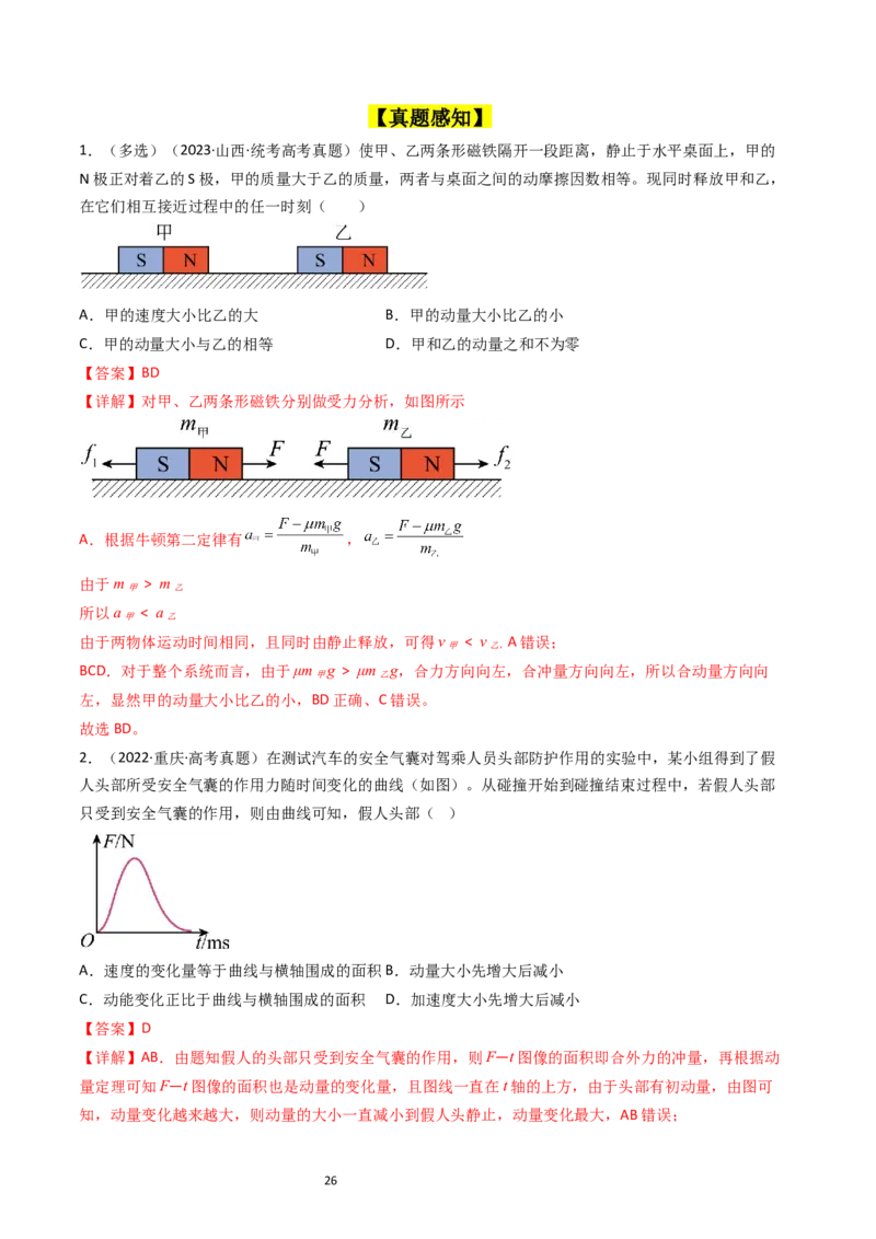 考点27动量和动量定理（核心考点精讲+分层精练）-备战2024年高考物理一轮复习考点帮（新高考专用）（解析版）_新高考复习资料_2024新高考复习资料_一轮复习资料