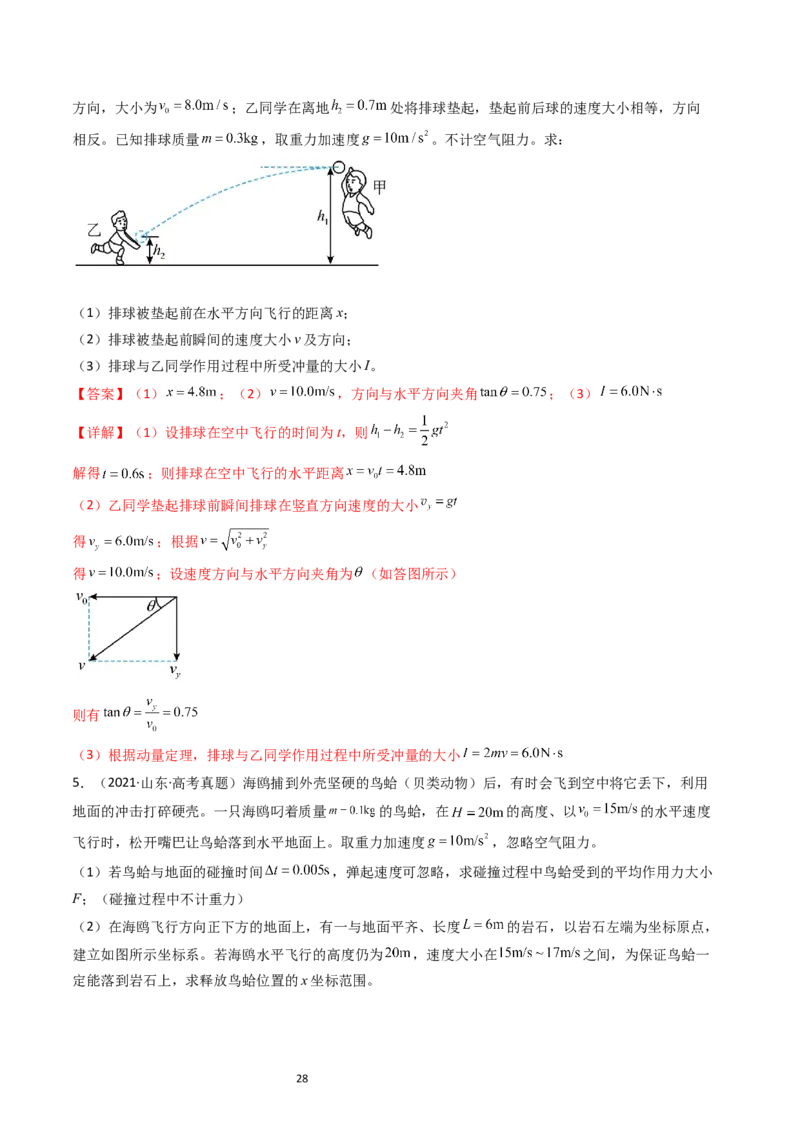 考点27动量和动量定理（核心考点精讲+分层精练）-备战2024年高考物理一轮复习考点帮（新高考专用）（解析版）_新高考复习资料_2024新高考复习资料_一轮复习资料