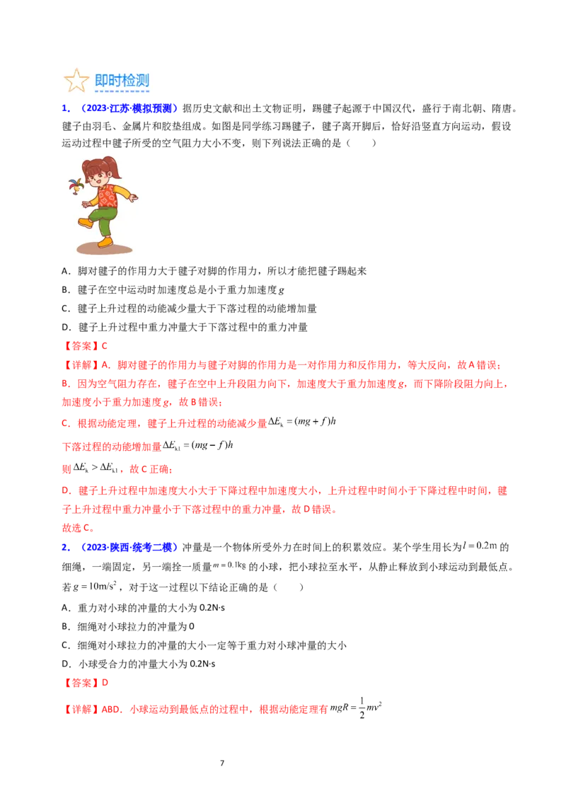 考点27动量和动量定理（核心考点精讲+分层精练）-备战2024年高考物理一轮复习考点帮（新高考专用）（解析版）_新高考复习资料_2024新高考复习资料_一轮复习资料