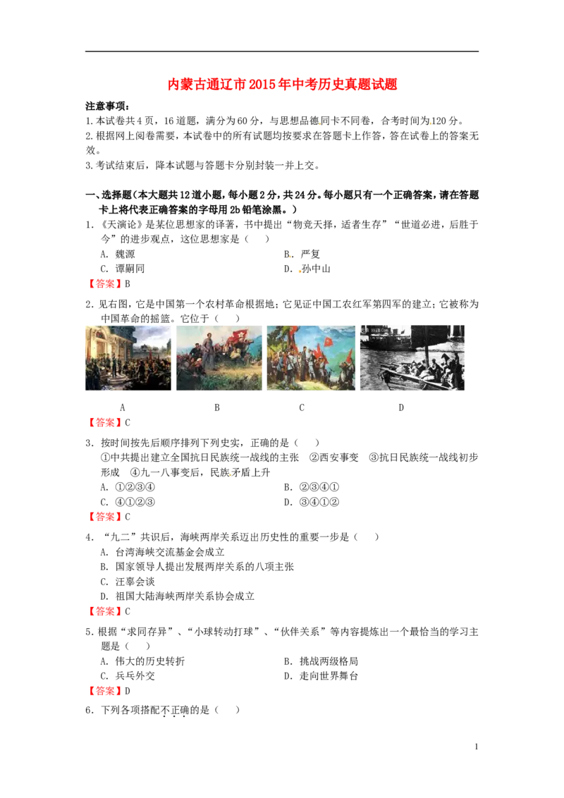 内蒙古通辽市2015年中考历史真题试题（含答案）_6.2015-2025年中考历史_2.历史中考真题2015-2024年_2015年全国中考历史99份