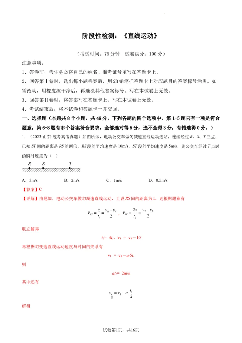 阶段性检测《直线运动》（解析版）_新高考复习资料_2024新高考复习资料_一轮复习资料_完2024年高考物理一轮复习考点通关卷（新高考通用）_阶段性检测_力学部分