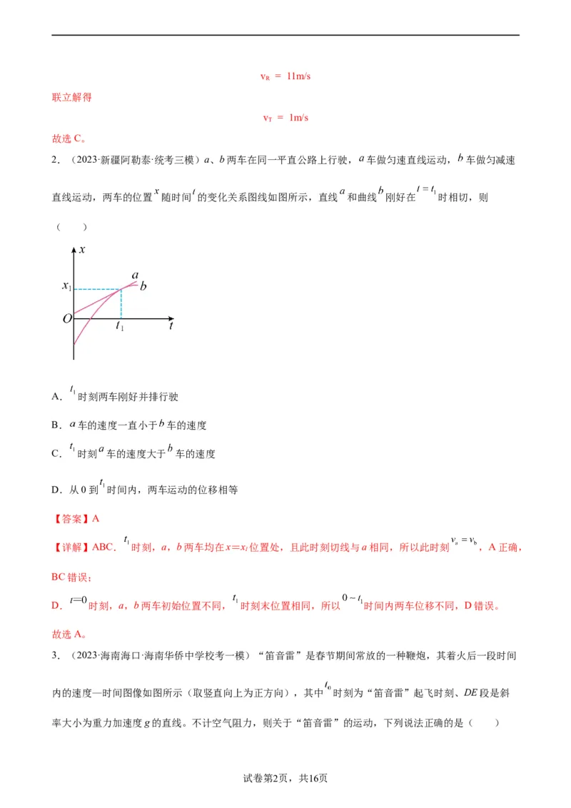 阶段性检测《直线运动》（解析版）_新高考复习资料_2024新高考复习资料_一轮复习资料_完2024年高考物理一轮复习考点通关卷（新高考通用）_阶段性检测_力学部分