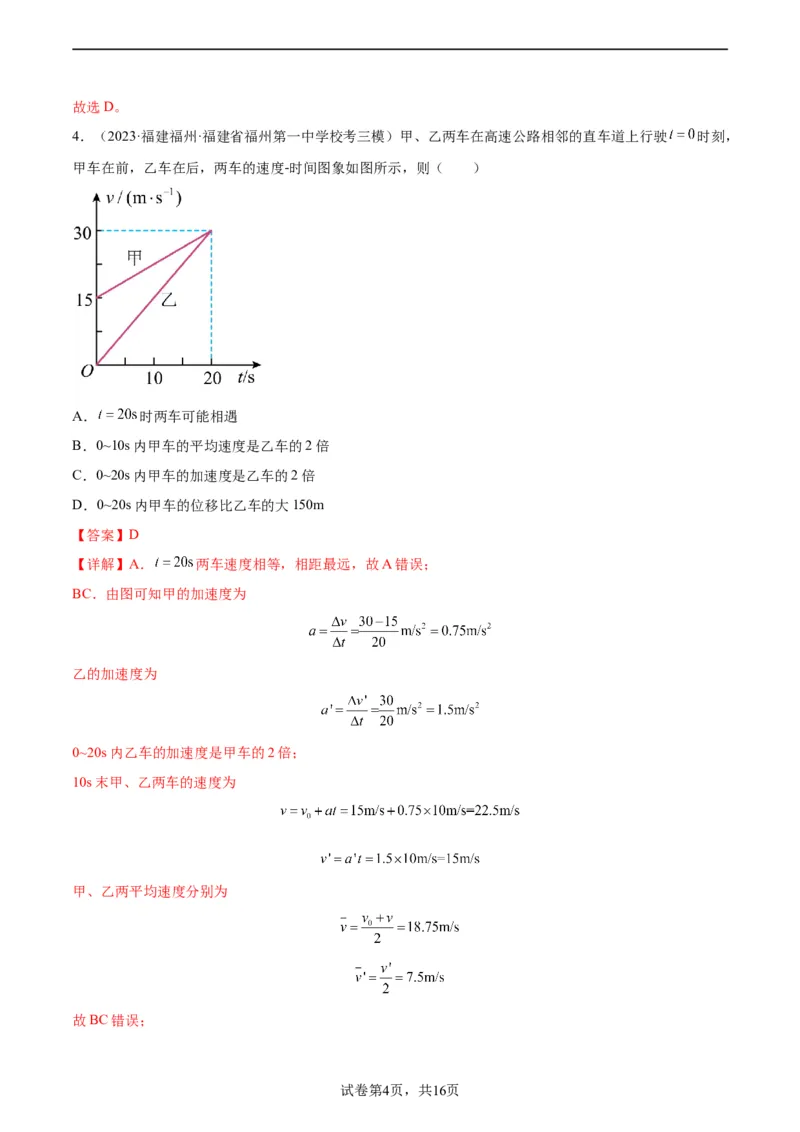 阶段性检测《直线运动》（解析版）_新高考复习资料_2024新高考复习资料_一轮复习资料_完2024年高考物理一轮复习考点通关卷（新高考通用）_阶段性检测_力学部分