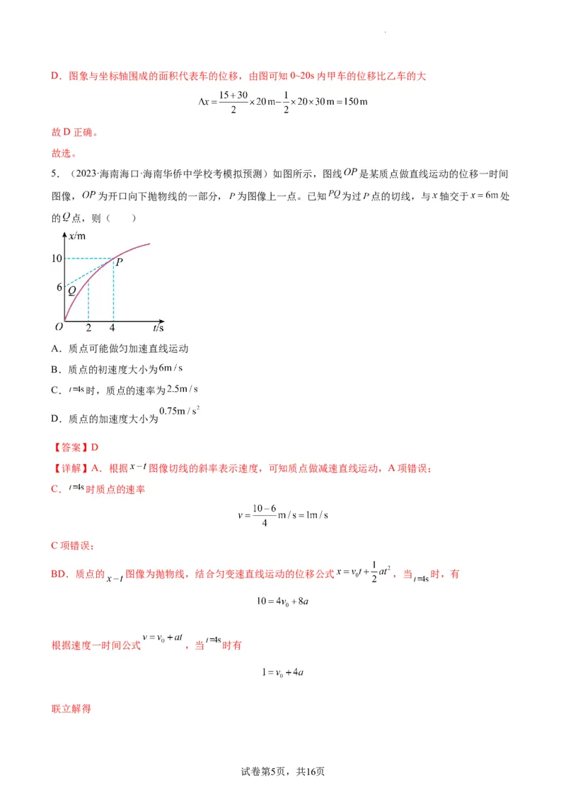 阶段性检测《直线运动》（解析版）_新高考复习资料_2024新高考复习资料_一轮复习资料_完2024年高考物理一轮复习考点通关卷（新高考通用）_阶段性检测_力学部分