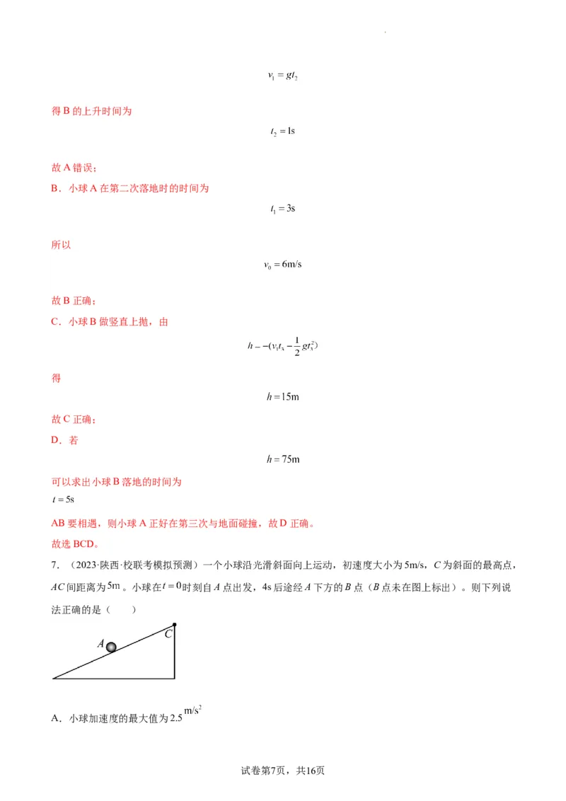 阶段性检测《直线运动》（解析版）_新高考复习资料_2024新高考复习资料_一轮复习资料_完2024年高考物理一轮复习考点通关卷（新高考通用）_阶段性检测_力学部分