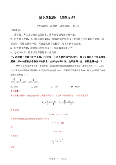 阶段性检测《直线运动》（解析版）_新高考复习资料_2024新高考复习资料_一轮复习资料_完2024年高考物理一轮复习考点通关卷（新高考通用）_阶段性检测_力学部分