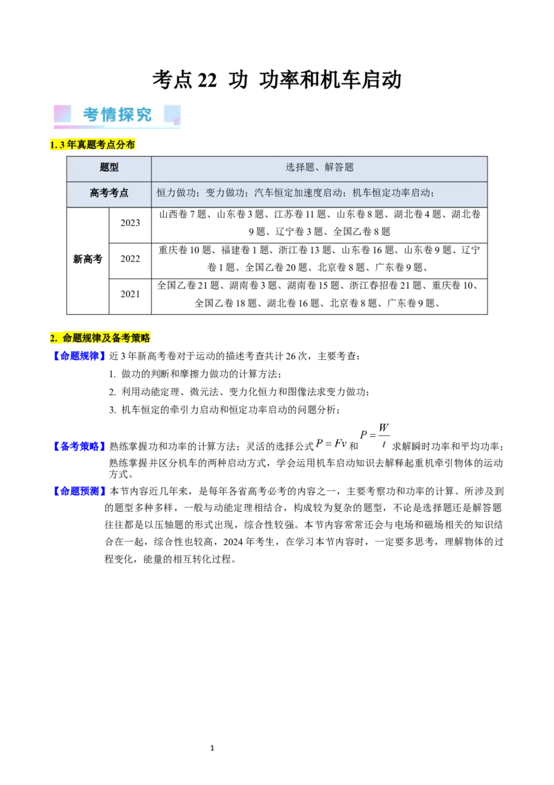 考点21功功率和机车启动问题（核心考点精讲精练）-备战2024年高考物理一轮复习考点帮（新高考专用）（原卷版）_新高考复习资料_2024新高考复习资料_一轮复习资料