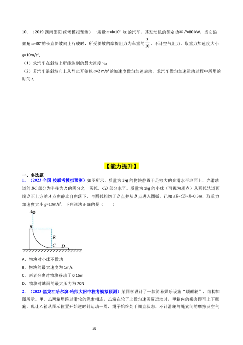 考点21功功率和机车启动问题（核心考点精讲精练）-备战2024年高考物理一轮复习考点帮（新高考专用）（原卷版）_新高考复习资料_2024新高考复习资料_一轮复习资料