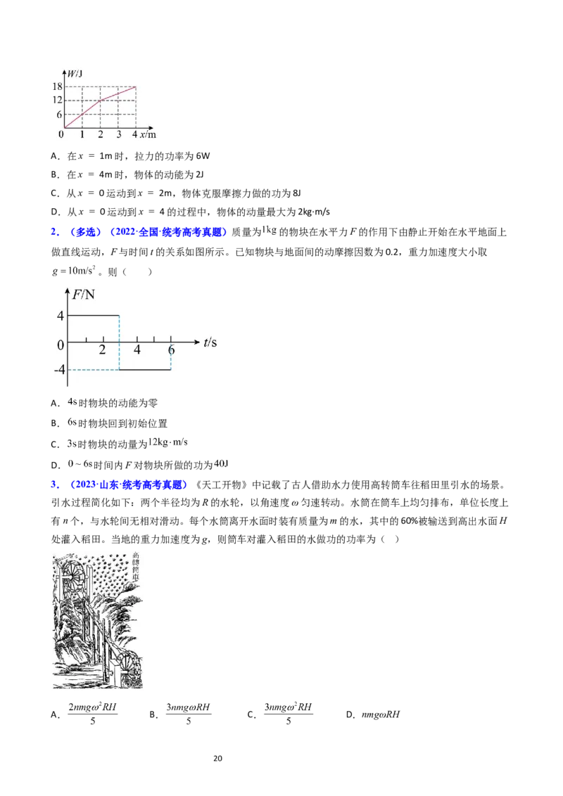 考点21功功率和机车启动问题（核心考点精讲精练）-备战2024年高考物理一轮复习考点帮（新高考专用）（原卷版）_新高考复习资料_2024新高考复习资料_一轮复习资料