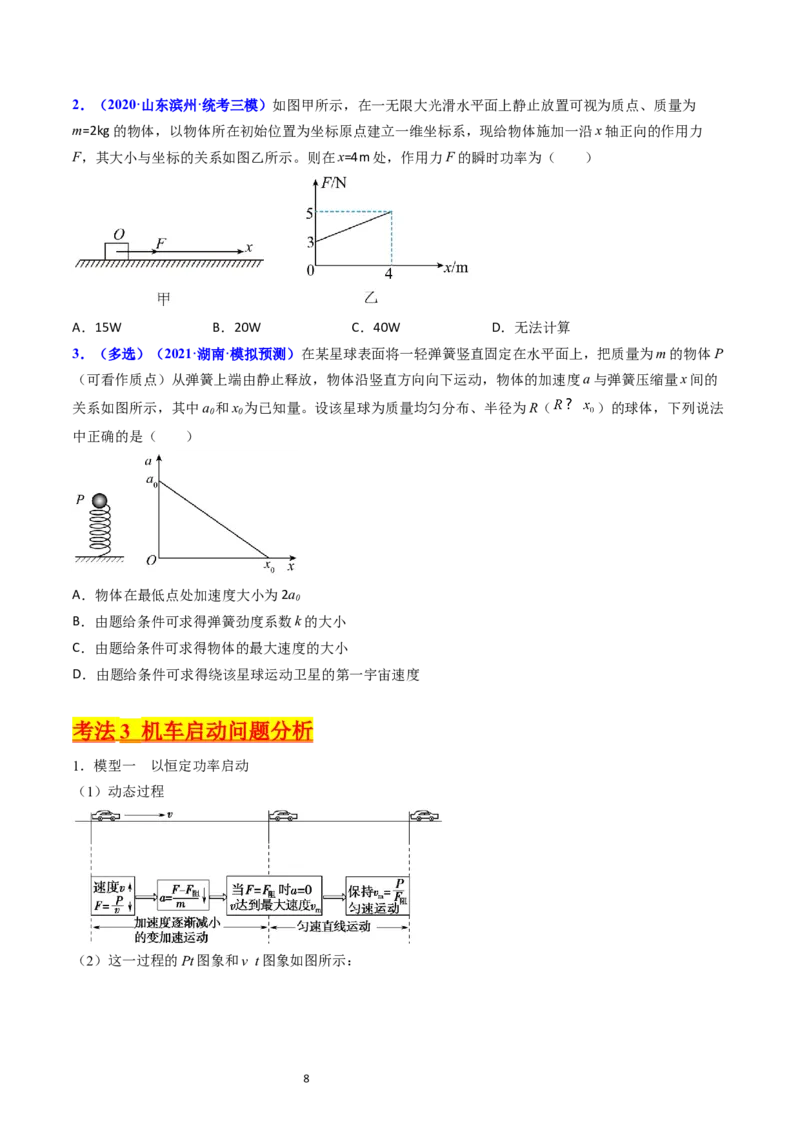 考点21功功率和机车启动问题（核心考点精讲精练）-备战2024年高考物理一轮复习考点帮（新高考专用）（原卷版）_新高考复习资料_2024新高考复习资料_一轮复习资料