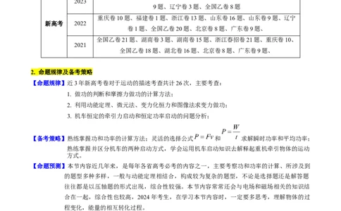 考点21功功率和机车启动问题（核心考点精讲精练）-备战2024年高考物理一轮复习考点帮（新高考专用）（原卷版）_新高考复习资料_2024新高考复习资料_一轮复习资料